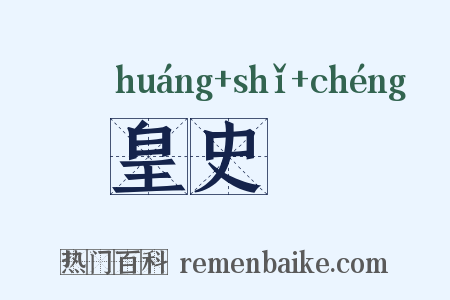 皇史宬是什么意思的图片